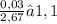 \frac{0,03}{2,67} ≈ 1,1%