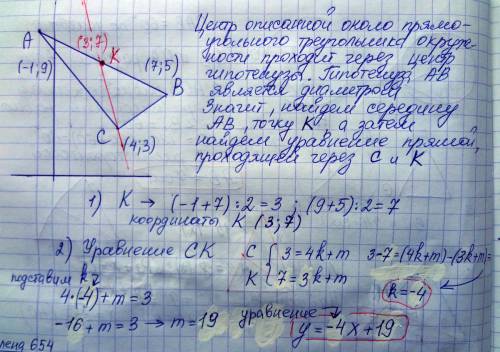 Составить уравнение прямой,проходящей через вершину прямого угла треугольника c(4; 3) и центр описан