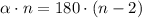 \alpha\cdot n=180\cdot(n-2)