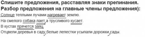 Спишите предложения, расставляя знаки препинания. разбор предложения на главные члены предложения):