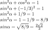 sin^{2} \alpha + cos^{2} \alpha =1 \\ sin^{2} \alpha + (-1/3)^{2} =1 \\ sin^{2} \alpha + 1/9=1 \\ sin^{2} \alpha =1-1/9=8/9 \\ sin \alpha = \sqrt{8/9} = \frac{2 \sqrt{2} }{3}