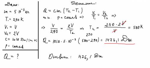 Какое количество теплоты требуется для того, чтобы воздух массой 5 г нагреть от температуры 290к при