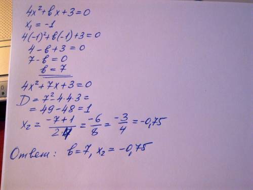 Найди (в) и реши уравнение если оно имеет один корень равный -1 4x²+(в)x+3=0