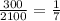 \frac{300}{2100} = \frac{1}{7}