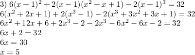 3)\;6(x+1)^2+2(x-1)(x^2+x+1)-2(x+1)^3=32\\6(x^2+2x+1)+2(x^3-1)-2(x^3+3x^2+3x+1)=32\\6x^2+12x+6+2x^3-2-2x^3-6x^2-6x-2=32\\6x+2=32\\6x=30\\x=5