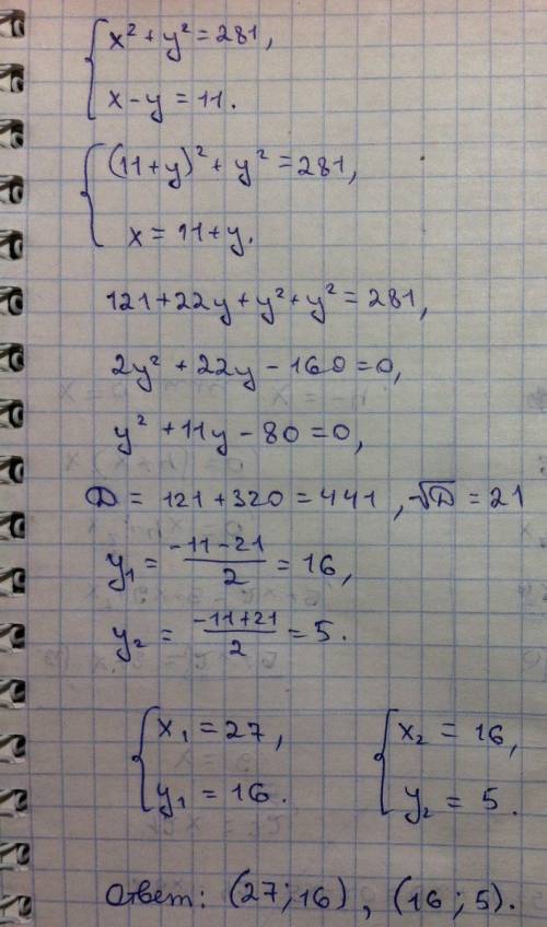 Найдите xy, если x^2+y^2=281 и x-y=11