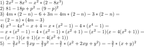 1)\ 2x^2-8x^5=x^2*(2-8x^3)\\&#10;2)\ 81-18p+p^2=(9-p)^2\\&#10;3)\ 4m*(2-n)-6+3n=4m*(2-n)-3*(2-n)=\\&#10;=(2-n)*(4m-3)\\&#10;4)\ x^3-4x^4-x+4=x*(x^2-1)-4*(x^4-1)=\\&#10;=x*(x^2-1)-4*(x^2-1)*(x^2+1)=(x^2-1)(x-4(x^2+1))=\\&#10;=(x-1)(x+1)(x-4(x^2+1))\\&#10;5)\ -\frac{3}{7}x^2-\frac{6}{7}xy-\frac{3}{7}y^2=-\frac{3}{7}*(x^2+2xy+y^2)=-\frac{3}{7}*(x+y)^2