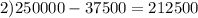 2)250000-37500=212500