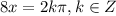 8x= 2k\pi, k\in Z