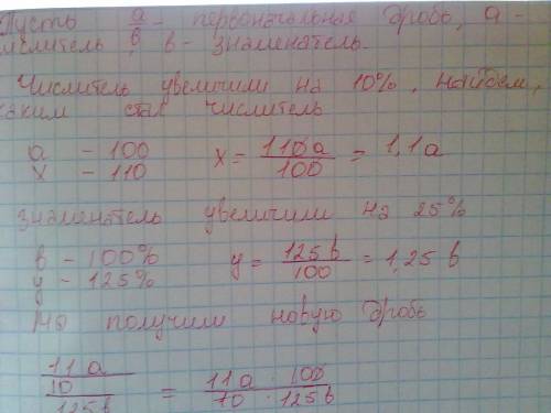 Числителе дроби увеличили на 10%, а знаменатель увеличили на 25 %. на сколько процентов уменьшилась