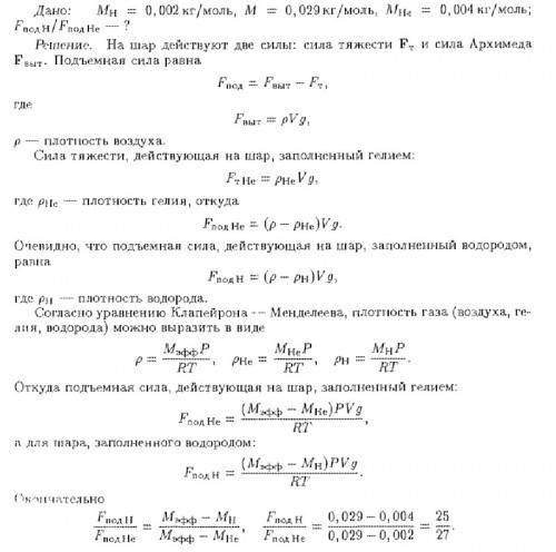 Надо во сколько раз изменится подъемная сила воздушного шара, если наполняющий его гелий заменить во