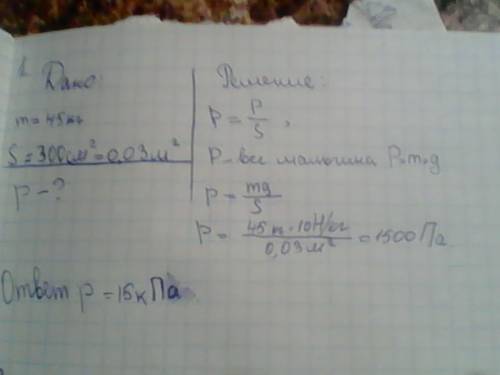 Решите хотя бы одну. вариант №1. 1.на полу стоит мальчик массой 45 кг. какое давление производит на