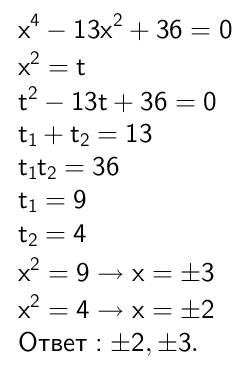 Решите бикводратное уровнение х в четвертой степени -13х в квадрате +36 =0