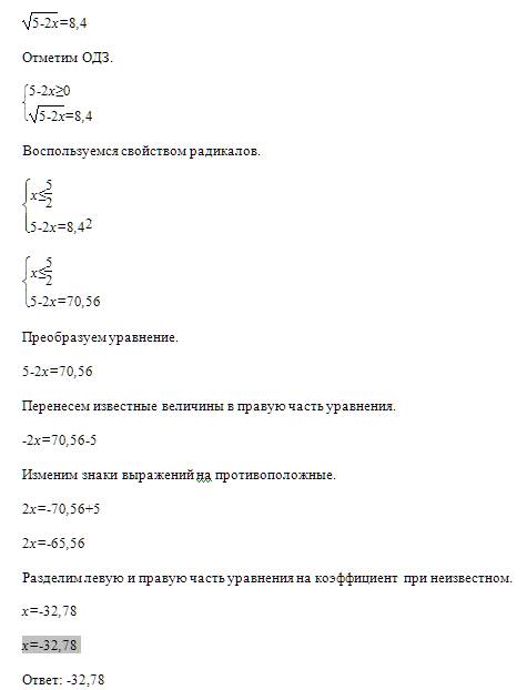 Решите иррациональное уравнение √5-2x=8.4