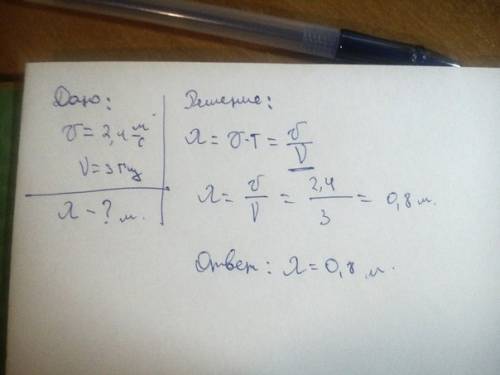Чему равна длина волны, распространяющейся со скоростью 2,4 м/с, если частота вибратора 3 гц. с дано