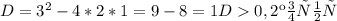 D= 3^{2} -4*2*1=9-8=1&#10; D0,2 корня&#10;