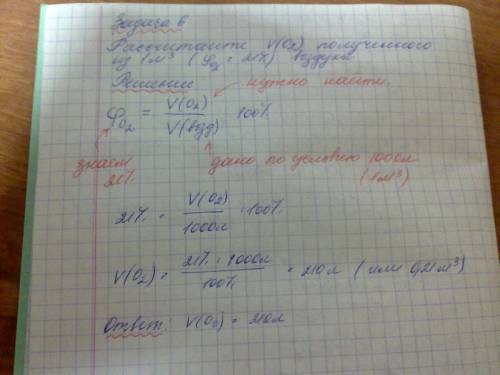 Рассчитайте объем кислорода,полученного из 1 м3 воздуха,если известно,что объемная доля кислорода в