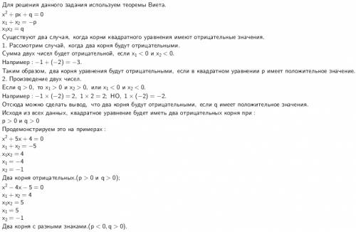 При каких условиях квадратное уравнение имеет 2 разных отрицательных корня?