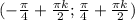 (- \frac{ \pi}{4}+ \frac{ \pi k}{2}; \frac{ \pi}{4}+ \frac{ \pi k}{2})