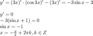 y'=(3x)'\cdot (\cos 3x)'-(3x)'=-3\sin x-3 \\ \\ y'=0 \\ -3(\sin x+1)=0 \\ \sin x =-1 \\ x=- \frac{ \pi }{2} +2 \pi k, k \in Z