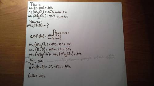 Какую массу воды нужно выпарить из 100г 10%-процентного раствора хлорида магния чтобы получить 20%-н