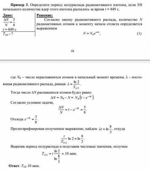 Определить период полураспада радиоактивного изотопа ,если 5/8 начального количества ядер распалось