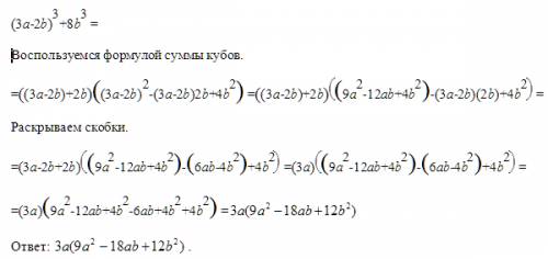 Разложить на множитель: (3a-2b)^3+8b^3