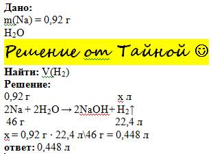 Натрий массой 0 92 г полностью прореагировал с водой. объем (н.у.) газа, выделившегося в результате