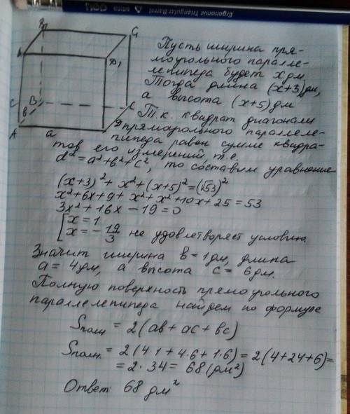 Діагональ прямокутного паралелепіпеда дорівнює корінь53дм. його довжина на 3дм більша за ширину, яка