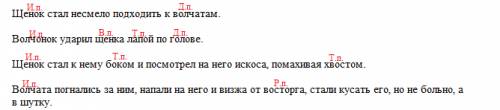 Даны предложения надо указать падеж имен существительных-щенок стал несмело подходить к волчатам.вол