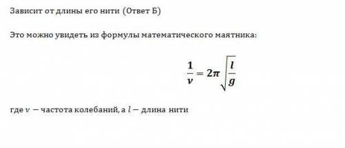Частота свободных колебаний нитяного маятника зависит : а. периода колебаний б. длины его нити в. ам