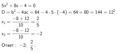 Пять икс во второй степени пребавить восемь икс минус четыре равняется ноль