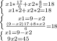 \left \{ {{x1* \frac{17}{6}+x2* \frac{8}{6}=18 } \atop {x1*2+x2*2=18}} \right. \\ \left \{ {{x1=9-x2} \atop { \frac{(9-x2)17+8*x2}{6}=18 } \right. \\ \left \{ {{x1=9-x2} \atop {9x2=45}} \right.