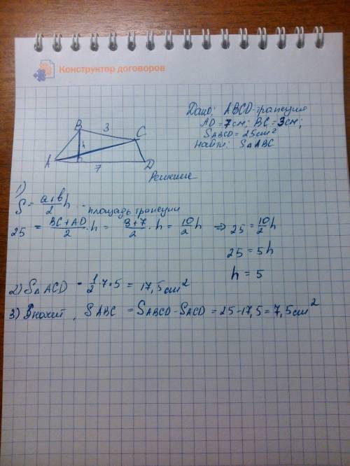 Отрезки ad=7 см и bc=3см-основания трапеции abcd с площадью 25см.кв. найдите площадь треугольника ab