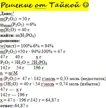 50 грамм p2o5 содержит 6% примеси,взаимодействует с 40% граммами h2o, определить массу полученой кис