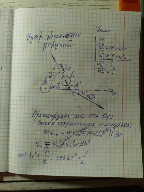 Бильярдный шар а , который движется со скоростью 10 м/c , столкнулся с шаром б такой же массы , кото