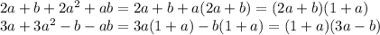 2a+b+2a^2+ab=2a+b+a(2a+b)=(2a+b)(1+a)&#10;\\\&#10;3a+3a^2-b-ab=3a(1+a)-b(1+a)=(1+a)(3a-b)