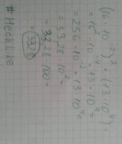 Решить пример! (16⋅10^-2 )^2 ⋅(13⋅10^4 )