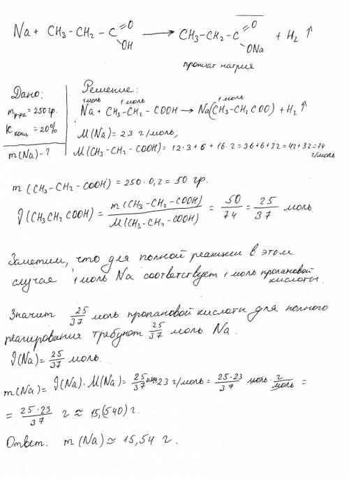 Определить массу натрия ,необходимого для реакции с 250 граммами 20% раствора пропановой кислоты