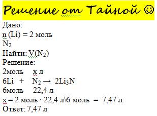 Какой объем азота (н.у.) потребуется для реакции с 2 моль лития?