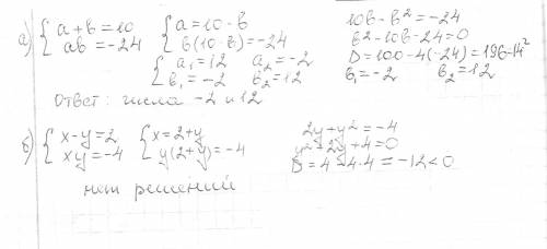 Существуют ли два числа,таких,: а) их сумма равно 10,произведение равно -24 б) их разность равна 2,а