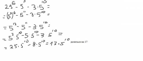 Докажите, не применяя калькулятор, что значение выражения 25^6 - 5^11 - 3*5^10 делится на 17