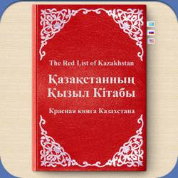 Как выглядить красная книга казахстана? именно ее обложка,я искала везде,найти не могу, скиньте мне