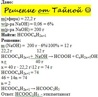 Для полного гидролиза 22.2 г сложного эфира предельной монокарбоновой кислоты потребовалось 200 г ра