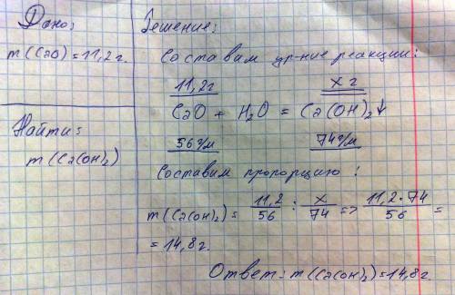 Вычислите массу гидроксида кальция , полученного при взаимодействии с водой оксида кальция массой 11