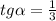 tg \alpha = \frac{1}{3}