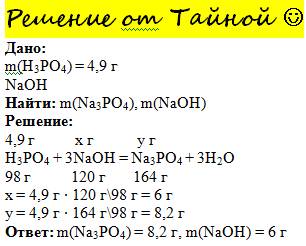 Решите : сколько граммов едкого натра вступит в реакцию с 4,9 г фосфорной кислоты? найти массу фосфа