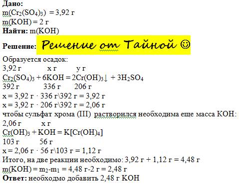 К3,92 г сульфата хрома (iii) добавили 2 г гидроксида калия. какую массу гидроксида калия необходимо