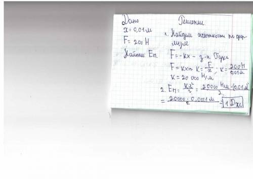 Если для уменьшения длины пружины на 1 см требуется сила 0,2 кн, то потенциальная энергия сжатой пру