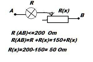 Лампу сопротивлением 150 ом нужно соединить последовательно с реостатом так, чтобы их общее сопротив